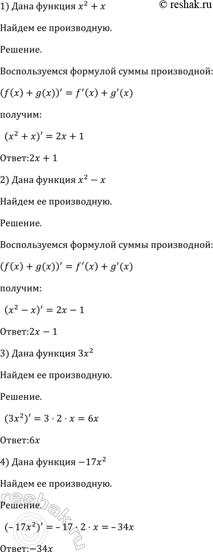 Изображение Найти производную функции (802—803).   802 1) х2 + х;	  2) х2-х;	  3) 3х2;  4) -17х2;  5) -4х3;	  6) 0,5х3;	  7) 13х2	+ 26;  8) 8х2 -...