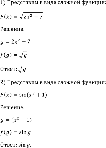 Изображение 817 Представить в виде сложной функции:  1) F (х) = корень (2x2 -7);	  2) F (х) = sin (х2 +...