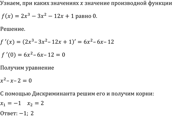 Изображение 822 При каких значениях х значение производной функции f (х) = 2х3 - Зх2 - 12х + 1 равно...
