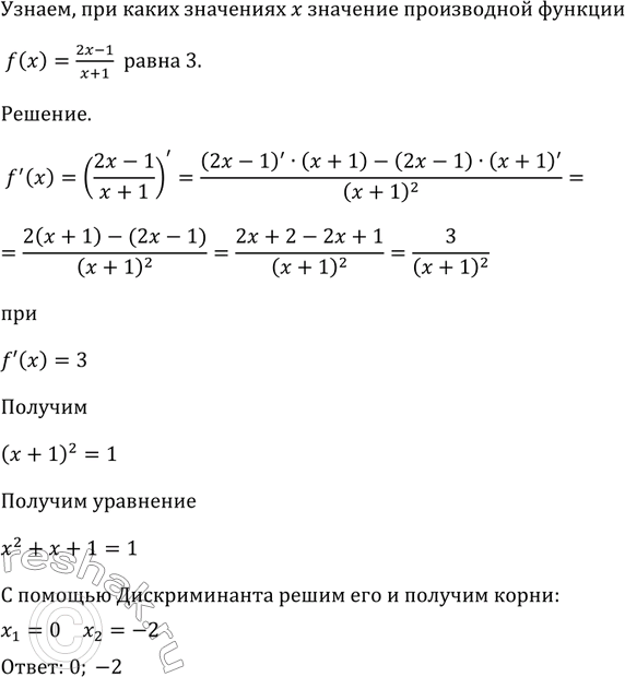 Изображение 823 При каких значениях х значение производной функции f(x) = (2x-1)/(x+1) равно...