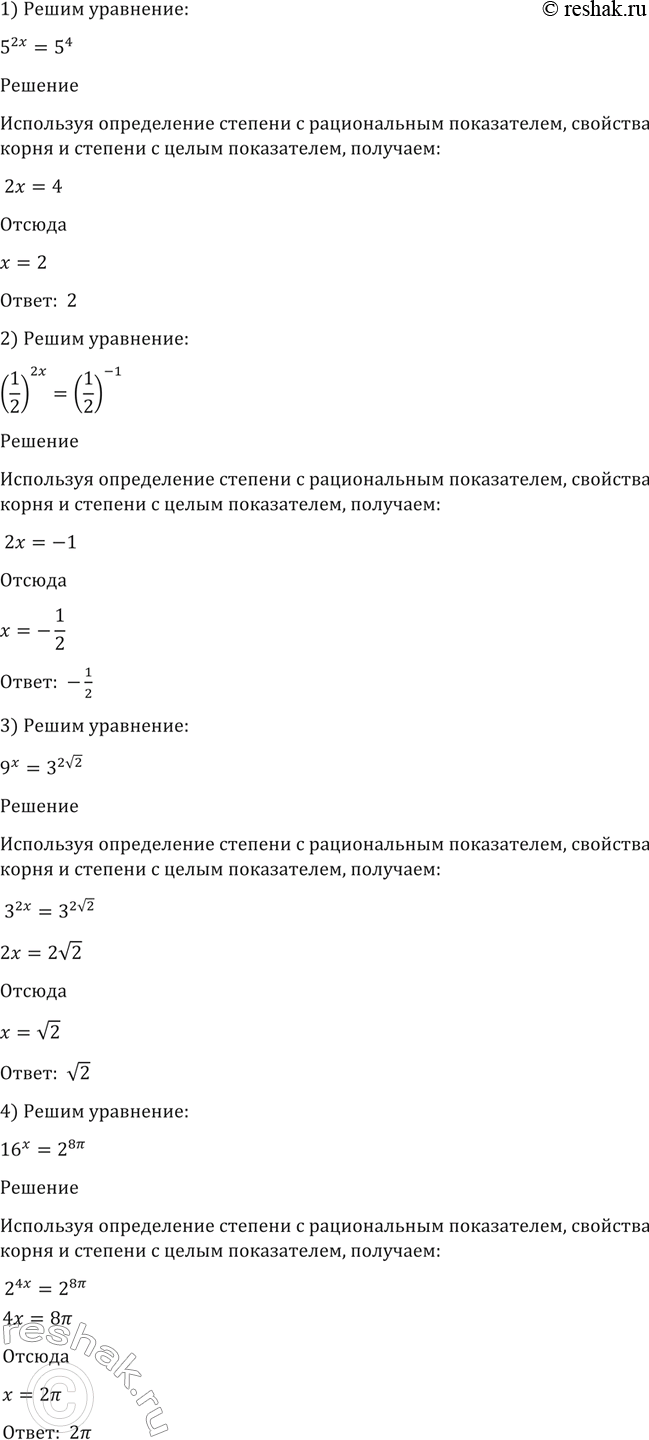 Изображение Решить уравнение (84-85).  84. 1) 5^2x=5^4;  2)(1/2)2x = (1/2)^-1;  3)9x = 3^2 корень 2;  4) 16x -...