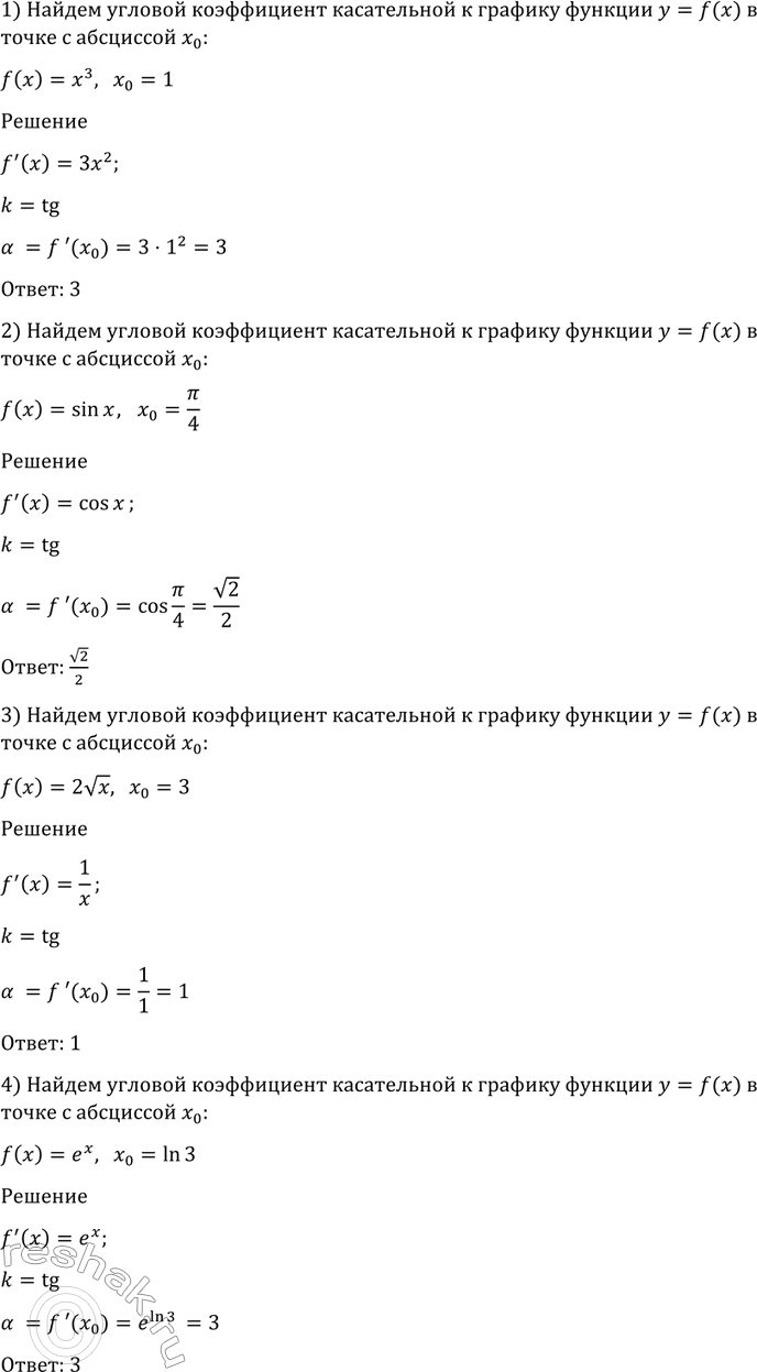 Изображение 858 Найти угловой коэффициент касательной к графику функции у = f (х) в точке с абсциссой х0:  1)...