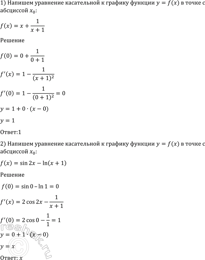 Изображение 862 Написать уравнение касательной к графику функции у = f (х) в точке с абсциссой х = 0:  1) f(x) = x+1/(x+1);  2) f(x)...