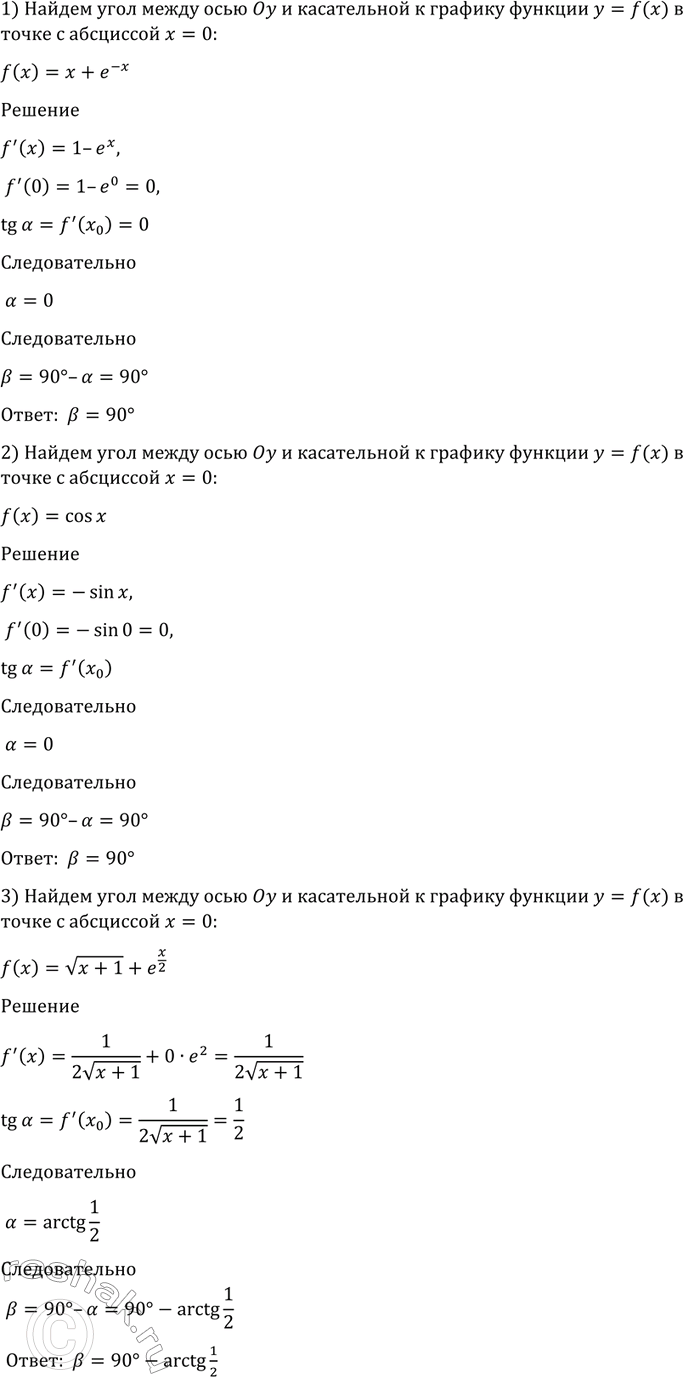 Изображение 863 Найти угол между осью Оу и касательной к графику функции у = f (х) в точке с абсциссой х = 0:  1) f(x)=x+e^-x;  2) f(x) =cosx;  3) f(x) = корень (x+1) +...