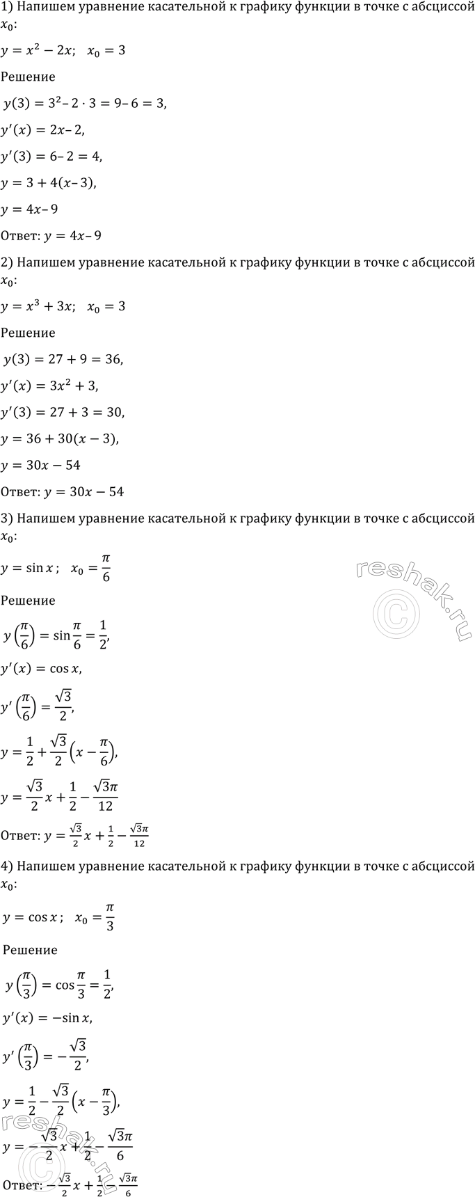 Изображение 877 Написать уравнение касательной к графику функции в точке с абсциссой х0:  1) у = х2 - 2х, х0 = 3;	 ...