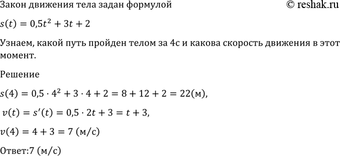 Изображение 878 Закон движения тела задан формулой s (t) = 0,5t2 + 3t + 2 (s — в метрах, t — в секундах). Какой путь...