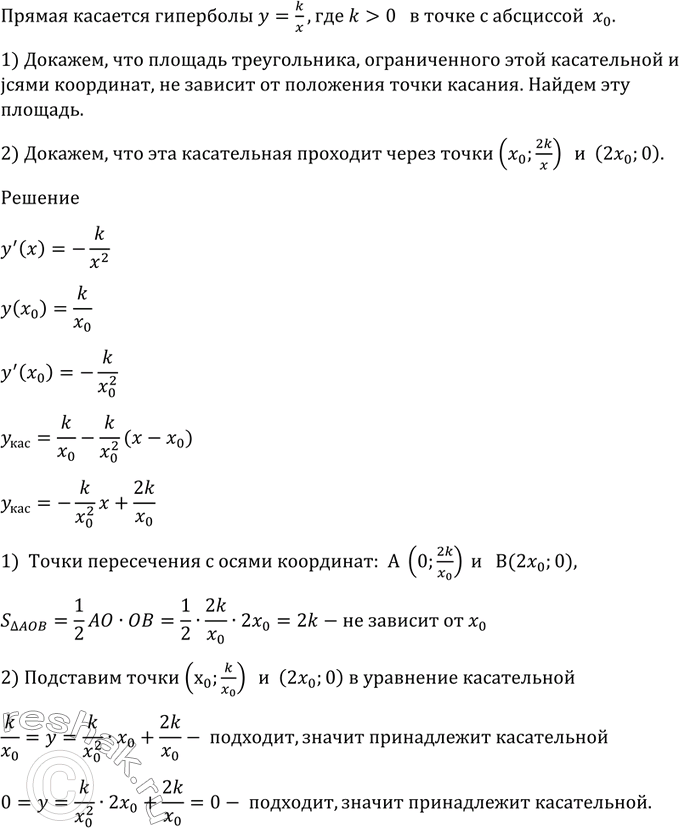 Изображение 892 Прямая касается гиперболы у = k/x, где к > 0, в точке с абсциссой х0.  1) Доказать, что площадь...