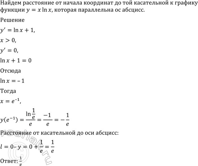 Изображение 895 Найти расстояние от начала координат до той касательной к графику функции у = х ln х, которая параллельна оси...