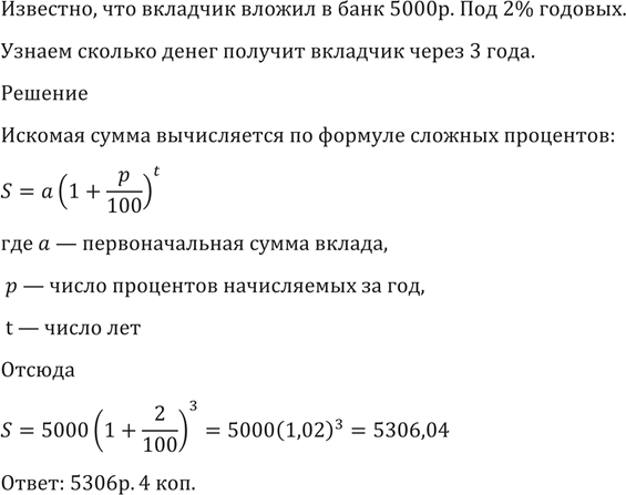 Изображение 90 Вкладчик вложил в банк 5000 р. под 2% годовых. Сколько денег получит вкладчик через 3...