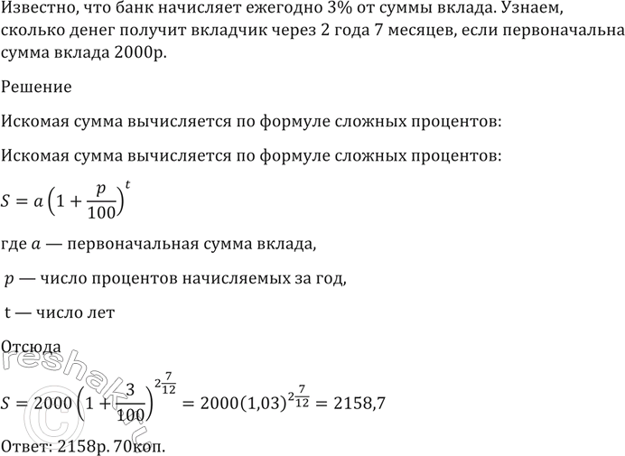 Изображение 91 Банк начисляет ежегодно 3% от суммы вклада. Сколько денег получит вкладчик через 2 года 7 месяцев, если первоначальная сумма вклада составляла 2000...