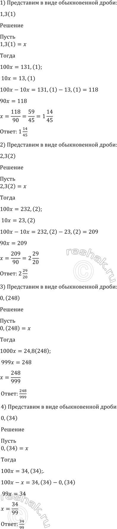 Изображение 93. Представить в виде обычновенной дроби:  1) 1,3(1);  2)2,3 (2);  3) 0,(248); ...