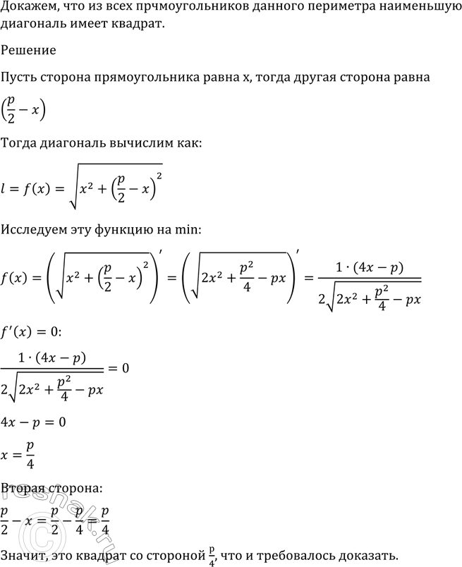 Изображение 963 Доказать, что из всех прямоугольников данного периметра наименьшую диагональ имеет...