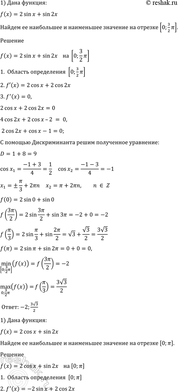 Изображение 971 Найти наибольшее и наименьшее значения функции:  1) f (х) = 2 sin х + sin 2х на отрезке [0;3пи/2];  2) f (х) = 2 cos х + sin 2х на отрезке [0;...