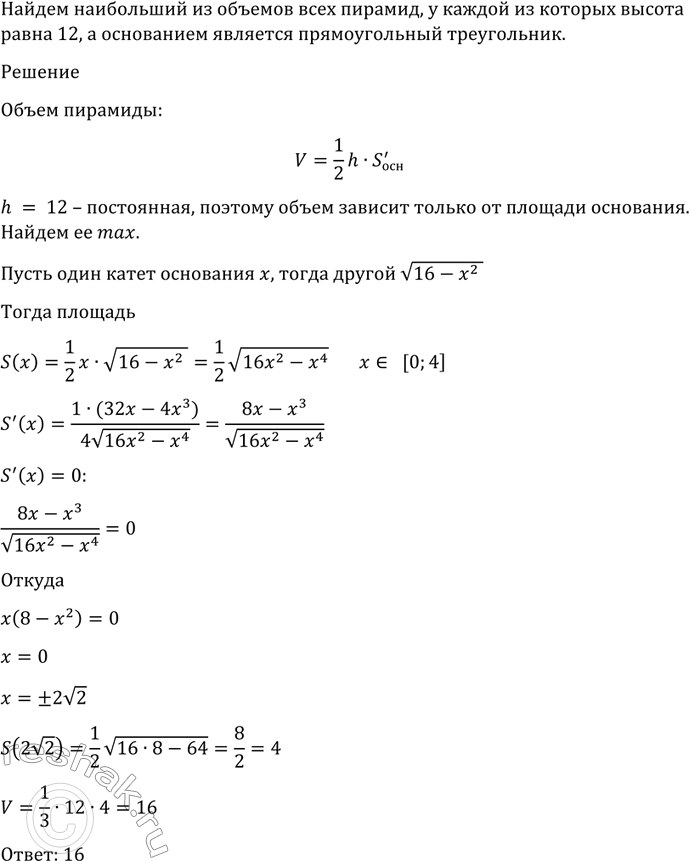 Изображение 977 Найти наибольший из объёмов всех пирамид, у каждой из которых высота равна 12, а основанием является прямоугольный треугольник с гипотенузой...
