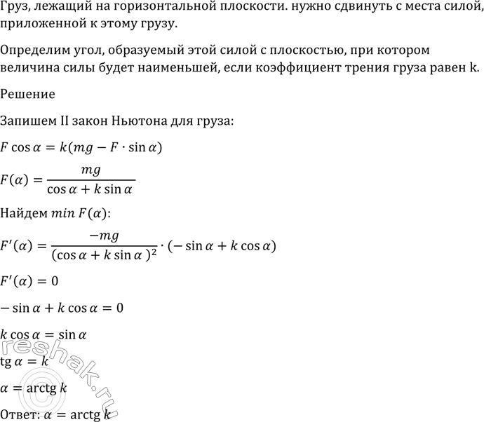 Изображение 982 Груз, лежащий на горизонтальной плоскости, нужно сдвинуть с места силой, приложенной к...
