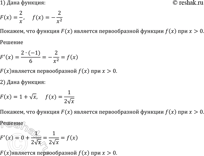 Изображение 984 Показать, что функция F (х) является первообразной функции f (х) при х > 0:  1) F(x) = 1, f(x) = -2/x2;	  2) F(x)= 1+ корень x, f(х) = 1/2корень...