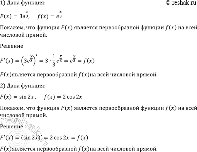 Изображение 987 Показать, что функция F (х) является первообразной функции f(x) на всей числовой прямой:  1) F (х) = Зеx/3 , f (х) = еx/3;   2) F (х) = sin 2х, f (х) = 2 cos...