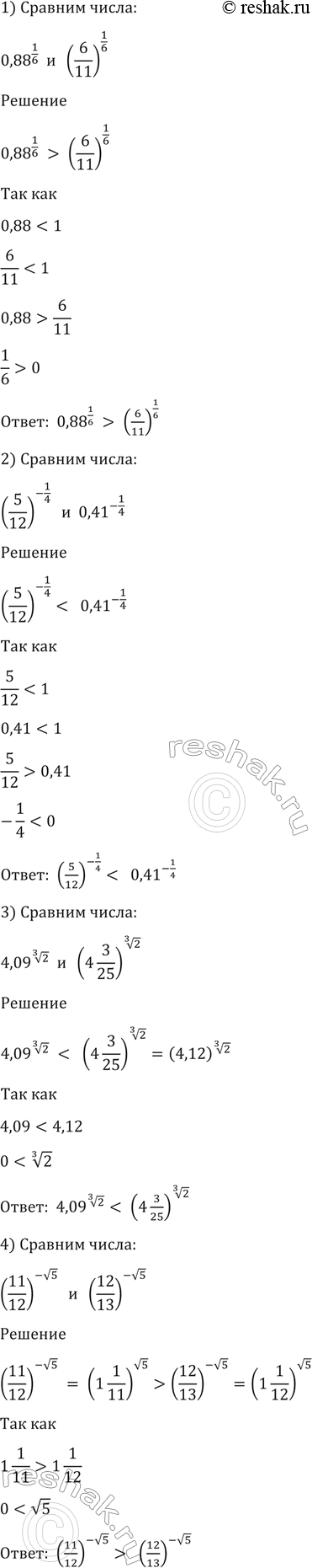 Изображение 99. Сравнить числа:  1) 0, 88 ^1/6 и (6/11)1/6;  2)(5/12)^-1/4 и 0,41^-1/4;  3) 4,09^корень 3 степени 2 и (4*3/25)^корень 3...