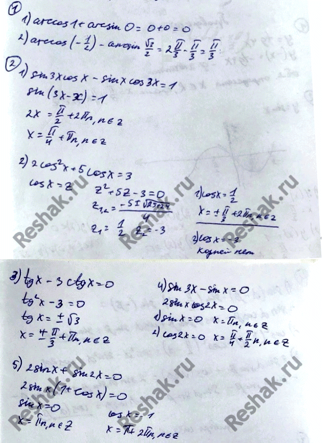 Изображение 1 Найти значение выражения:  1) arccos 1 + arcsin 0;	  2) arccos (-1/2) -  arcsin(корень 3)/2.    2 Решить уравнение:  1) sin...