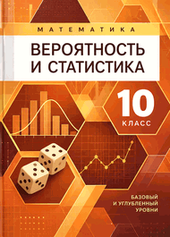 Изображение Решебник ГДЗ Бунимович Булычев 10 класс Вероятность и статистика