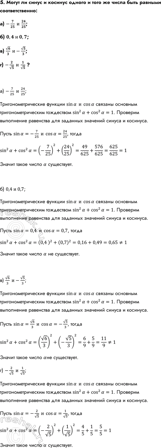 Изображение 5. Могут ли синус и косинус одного и того же числа быть равными соответственно:  а) -7/25  и  24/25;  б) 0,4 и 0,7;  в) √6/3  и-√5/3;  г) -2/√5  и  1/√5...