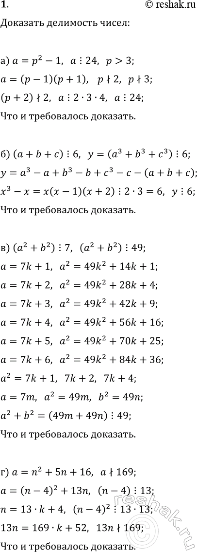 Изображение 1. Докажите, что: а) если р — простое число и р>3, то р^2-1 делится на 24; б) если a+b+c делится на 6, то...