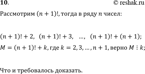 Изображение 10. Докажите, что для любого натурального числа N существует ряд последовательных N чисел, каждое из которых...