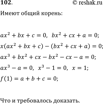 Изображение 102. Докажите, что если уравнения ax^2+bx+c=0 и bx^2+cx+a=0 (a?0) имеют общий корень, то и уравнение cx^2+ax+b=0 имеет тот же...