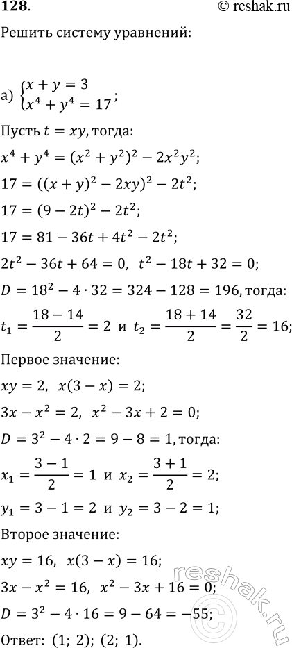 Изображение 128. Решите системы уравнений:  а) {x+y=3, x^4+y^4=17};  б) {x+y+xy=0,...