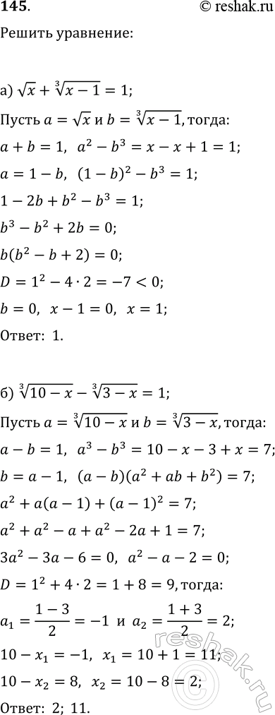Изображение 145. Решите уравнения:  а) vx+(x-1)^(1/3)=1;   б) (10-x)^(1/3)+(3-x)^(1/3)=1;  в) x+x^(1/3)=2;   г)...