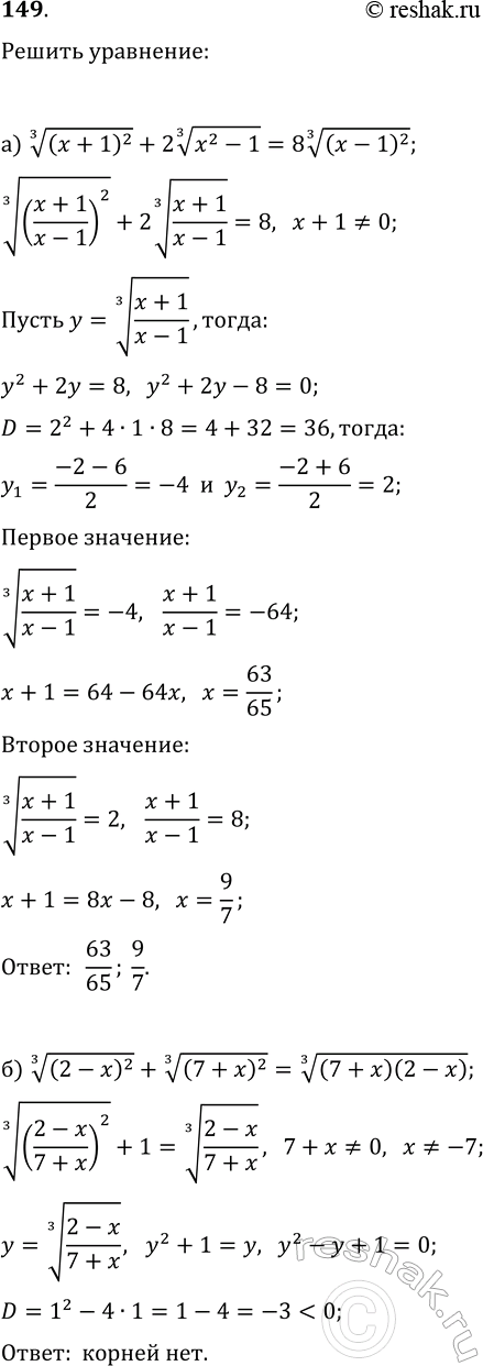 Изображение 149. Решите уравнения:  а) ((x+1)^2)^(1/3)+2(x^2-1)^(1/3)=8((x-1)^2)^(1/3);  б)...