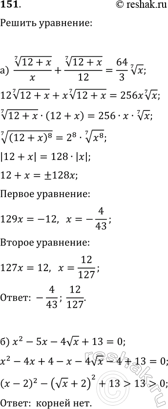 Изображение 151. Решите уравнения:  а) (12+x)^(1/7)/x+(12+x)^(1/7)/12=64/3x^(1/7);  б)...
