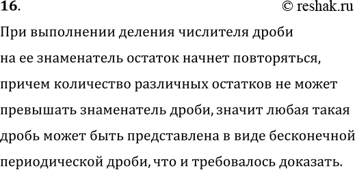 Изображение 16. Докажите, что любое рациональное число может быть представлено в виде бесконечной периодической десятичной...