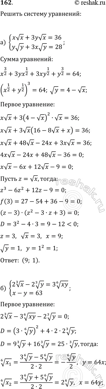 Изображение 162. Решите системы уравнений:  а) {xvx+3yvx=36, yvy+3xvy=28};  б) {2x^(1/3)-2y^(1/3)=3(xy)^(1/6), x-y=63};  в) {3x-v(xy)+2y=29, 2x-v(xy)-y=20};...