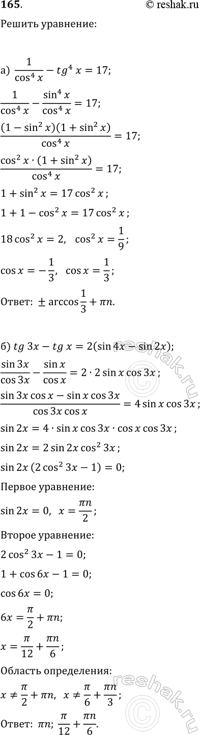 Изображение 165. Решите уравнения:  а) 1/cos^4(x)-tg^4(x)=17;   б) tg(3x)-tg(x)=2(sin(4x)-sin(2x));  в) 3(log(2; sin(x)))^2+log(2; 1-cos(2x))=2;   г)...