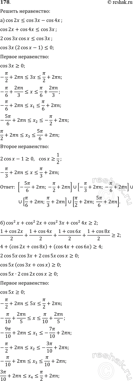Изображение 178. Решите неравенства:  а) cos(2x)?cos(3x)-cos(4x);  б) cos^2(x)+cos^2(2x)+cos^2(3x)+cos^2(4x)?2;  в) sin(2x)+2sin(x)>0;  г)...