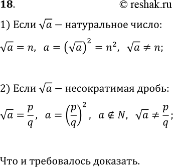 Изображение 18. Докажите, что если натуральное число a не является полным квадратом, то va — иррациональное...
