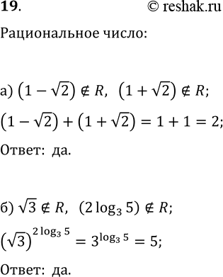 Изображение 19. Может ли быть рациональным числом:  а) сумма двух иррациональных чисел;  б) иррациональное число в иррациональной...