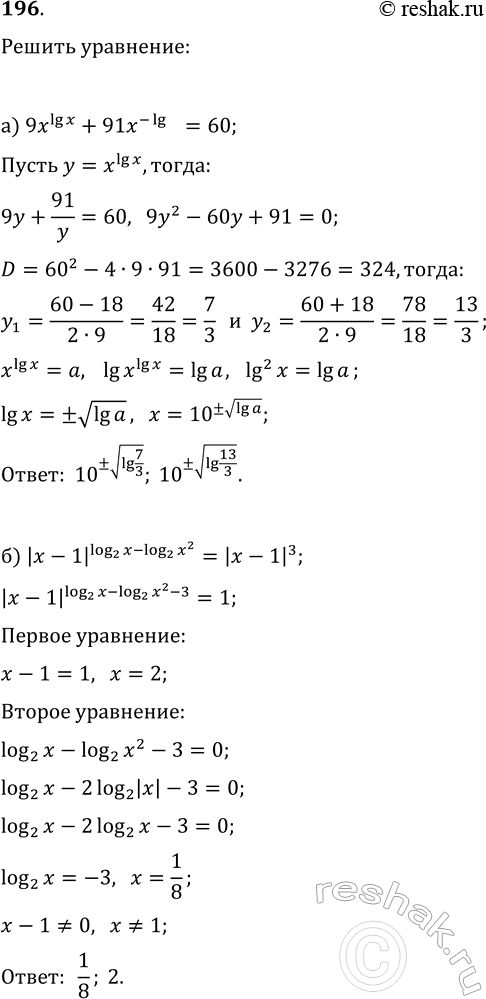 Изображение 196. Решите уравнения:  а) 9x^lg(x)+91x^(-lg(x))=60;   б) |x-1|^(log(2; x)-log(2; x^2))=|x-1|^3;  в) x^(2lg(100/x)-3lg(x))=0,1;   г) log(x+1;...