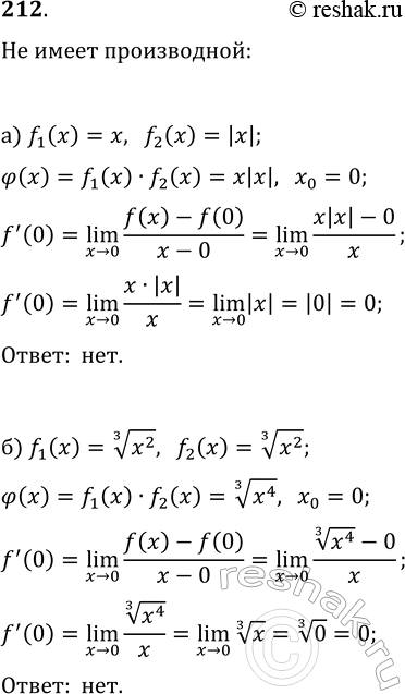Изображение 212. Верно ли, что функция ?(x)=f_1(x)·f_2(x) не имеет производной в точке x_0, если:  a) f_1(x)...