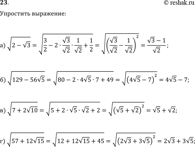 Изображение 23. Упростите выражения:  а) v(2-v3);   б) v(129-56v5);  в) v(7+2v10);   г)...