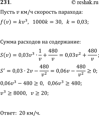 Изображение 231. Расходы на топливо для парохода делятся на две части. Первая из них не зависит от скорости...