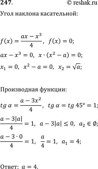 Изображение 247. При каких значениях а график функции f(x)=(ax-x^3)/4 пересекает ось абсцисс под углом 45° (хотя бы в одной из точек...