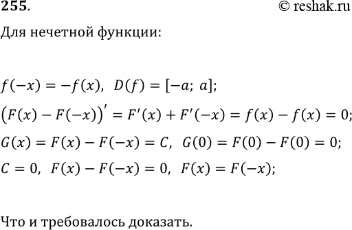 Изображение 255. Докажите, что любая первообразная нечетной непрерывной функции, определенная на [-а; а], является четной...