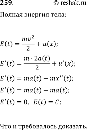 Изображение 259. Докажите, что полная энергия E=mv^2/2+u(x) материальной точки массой m, движущейся по прямой...