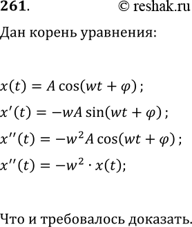 Изображение 261. Докажите, что существует решение уравнения x''(t)=-?^2x(t), имеющее вид x=Acos(?t+?) и удовлетворяющее начальным условиям x(0)=x_0,...