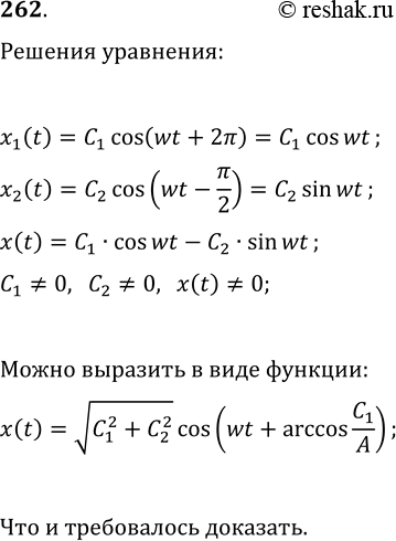 Изображение 262. Пользуясь результатами задач 260—261, докажите, что любое решение дифференциального уравнения x''(t)=-?^2x(t) может быть записано в виде...