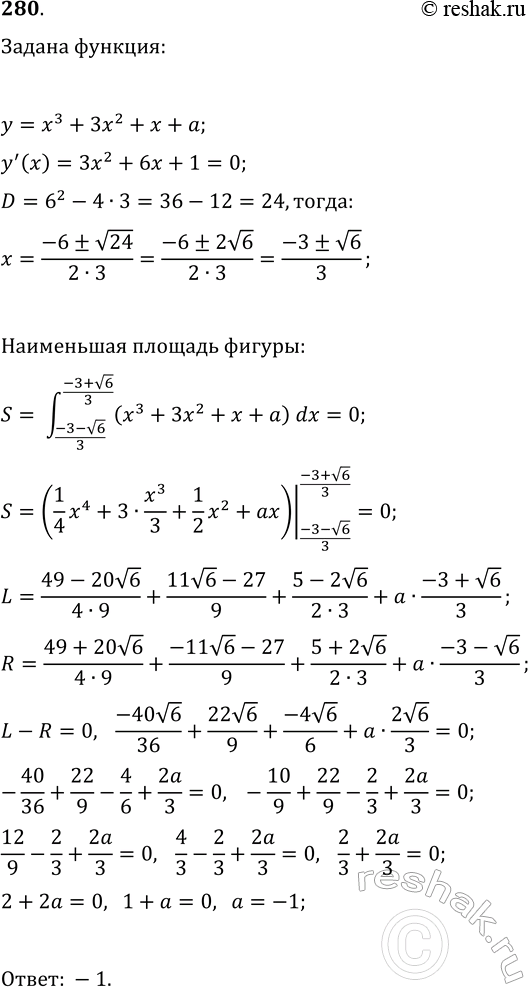 Изображение 280. При каком значении а площадь фигуры, ограниченной осью Ох, графиком функции y=x^3+3x^2+x+a и вертикалями x=const в точках экстремума этой функции, будет...