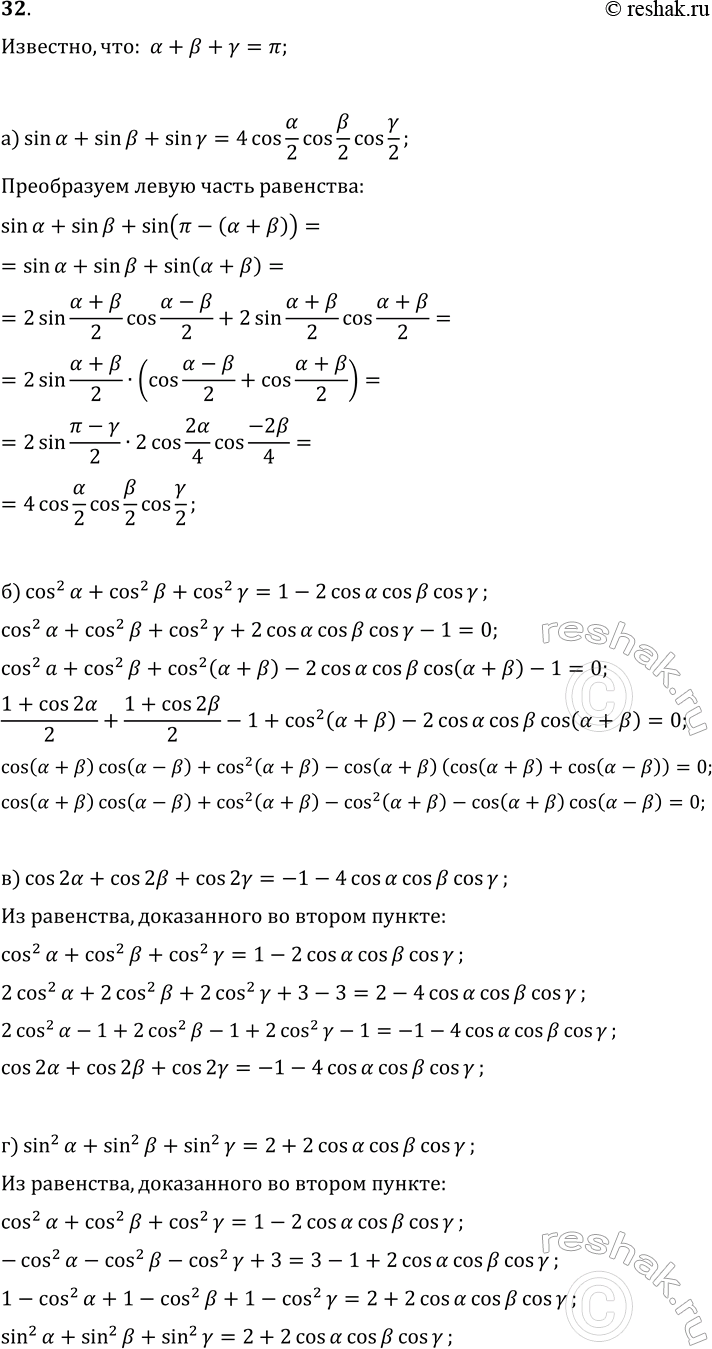 Изображение 32. Известно, что ?+?+?=?, причем ?, ?, ? положительны. Докажите тождество:  а)...