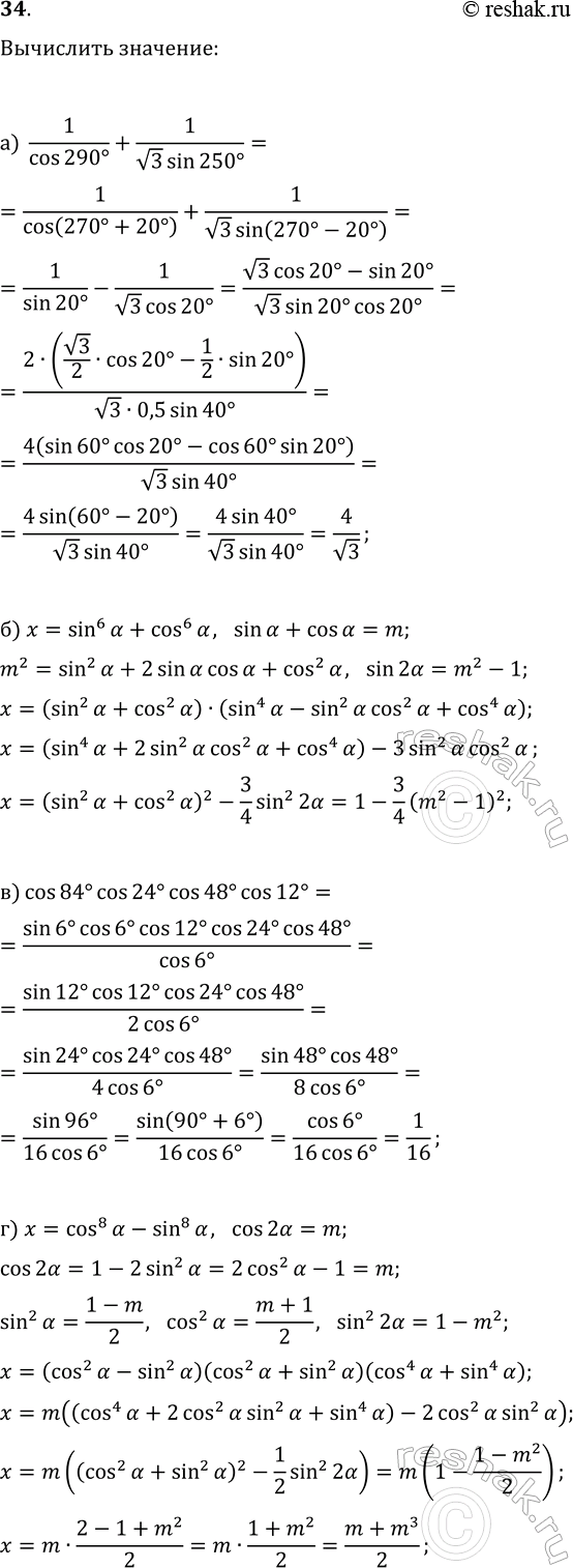 Изображение 34. Вычислите:  а) 1/cos(290°)+1/(v3sin(250°));  б) sin^6(?)+cos^6(?), если sin(?)+cos(?)=m;  в) cos(84°)cos(24°)cos(48°)cos(12°);  г) cos^8(?)-sin^8(?), если...